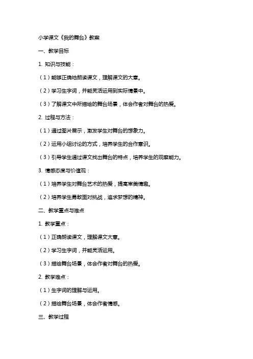 小学课文我的舞台教案