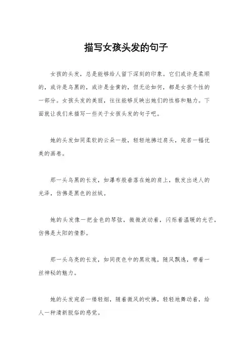 描写女孩头发的句子