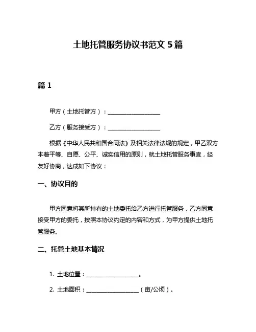 土地托管服务协议书范文5篇