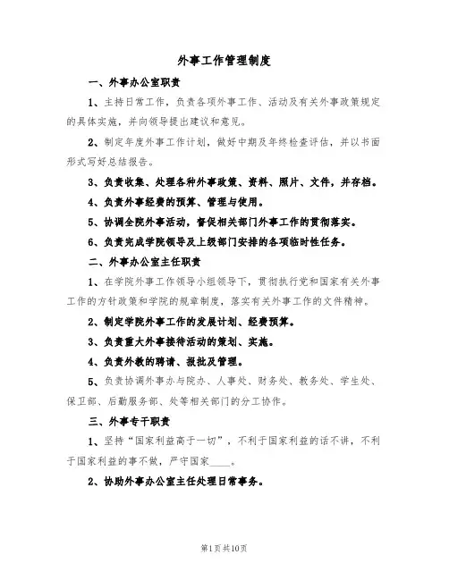 外事工作管理制度(3篇)