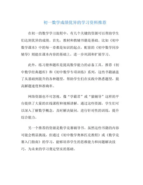 初一数学成绩优异的学习资料推荐