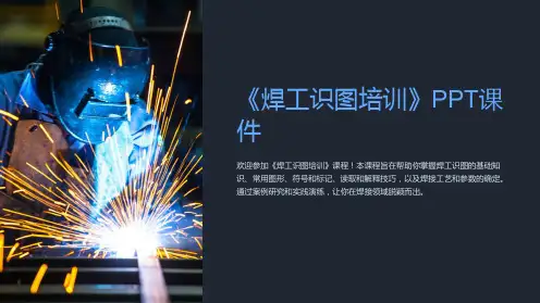 《焊工识图培训》课件