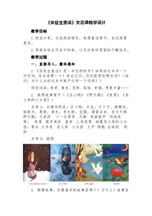 《安徒生童话》交流课教学设计