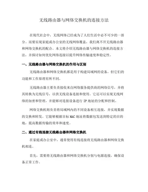 无线路由器与网络交换机的连接方法(二)