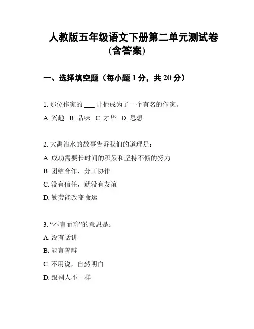人教版五年级语文下册第二单元测试卷(含答案)