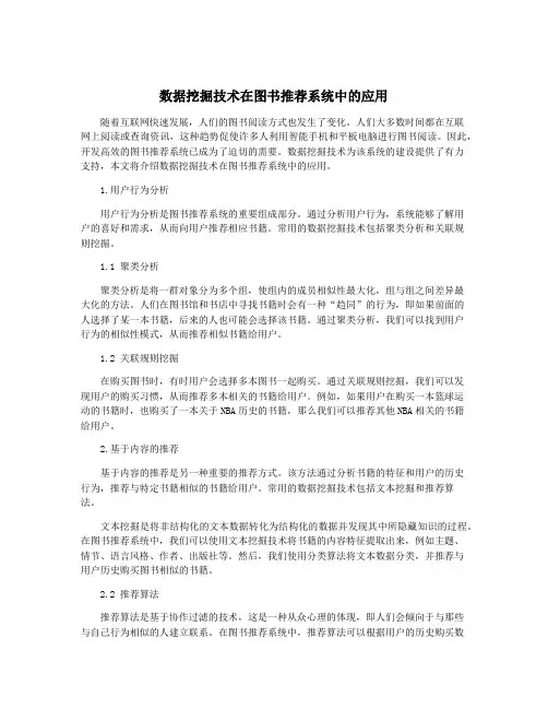 数据挖掘技术在图书推荐系统中的应用