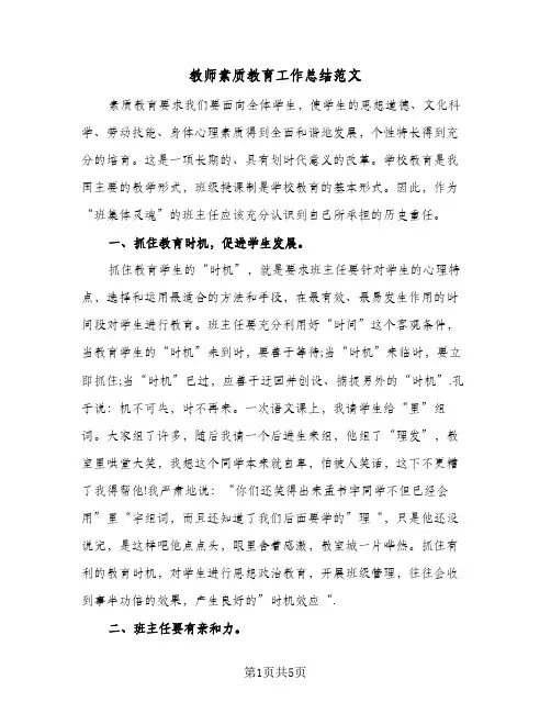 教师素质教育工作总结范文(二篇)