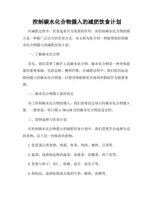 控制碳水化合物摄入的减肥饮食计划