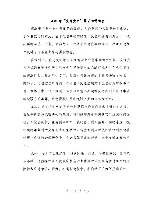 2024年“交通安全”培训心得体会(2篇)