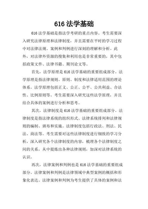 616法学基础