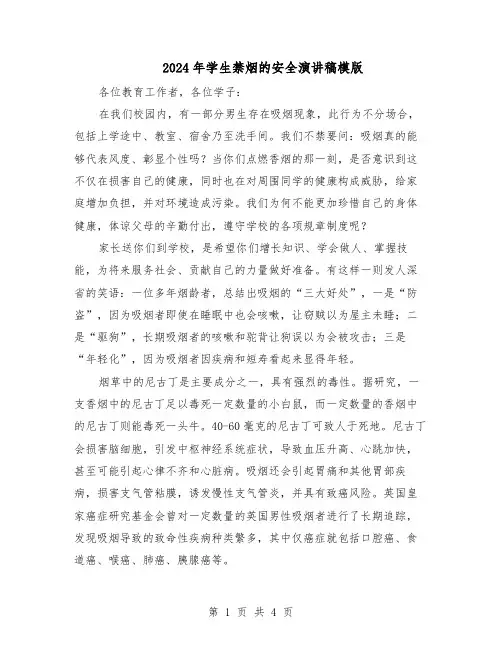 2024年学生禁烟的安全演讲稿模版（三篇）