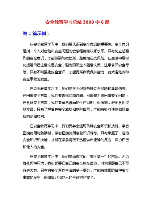 安全教育学习总结3000字6篇