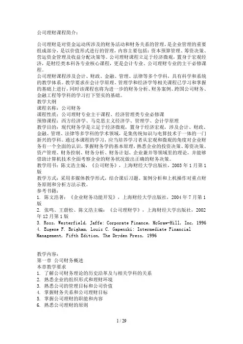 公司理财及财务管理知识课程分析