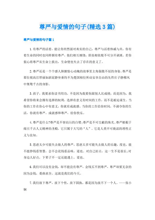 尊严与爱情的句子(精选3篇)
