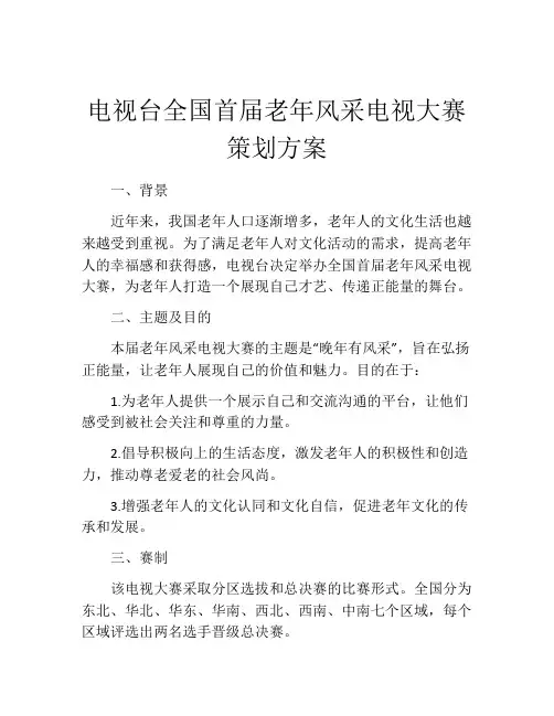 电视台全国首届老年风采电视大赛策划方案