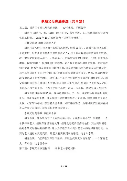 孝顺父母先进事迹(共8篇)