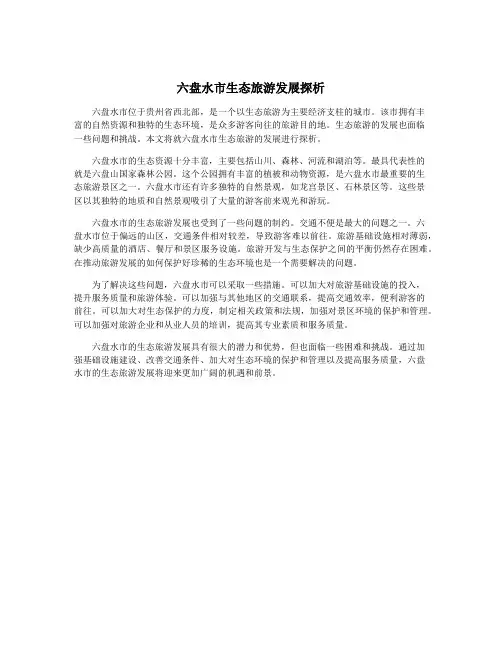 六盘水市生态旅游发展探析
