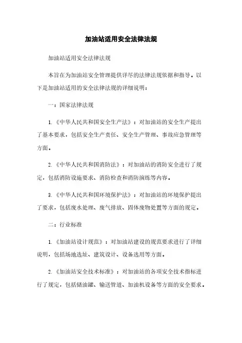 加油站适用安全法律法规