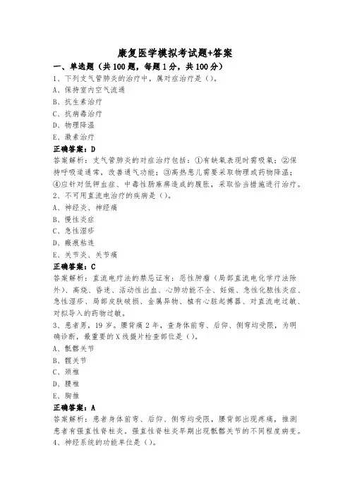 康复医学模拟考试题+答案