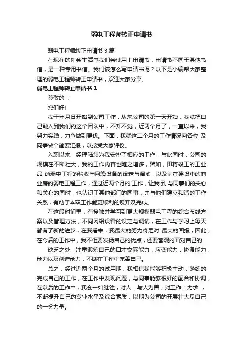 弱电工程师转正申请书