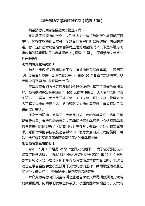 观看预防艾滋病简报范文（精选7篇）