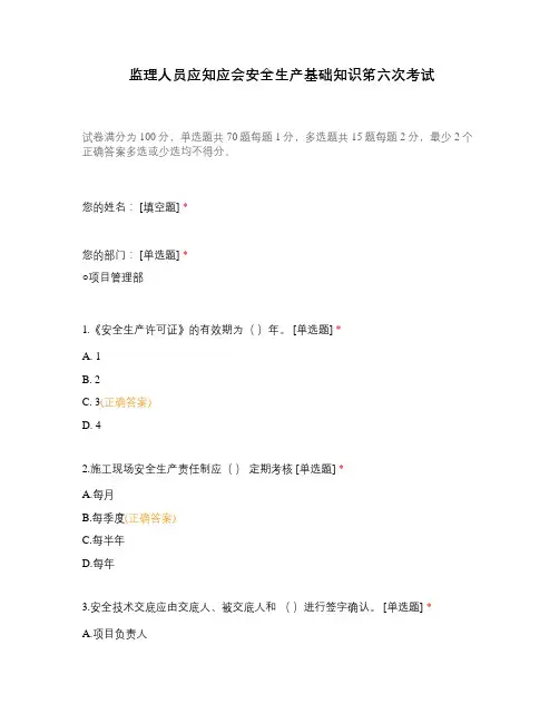 监理人员应知应会安全生产基础知识笫六次考试