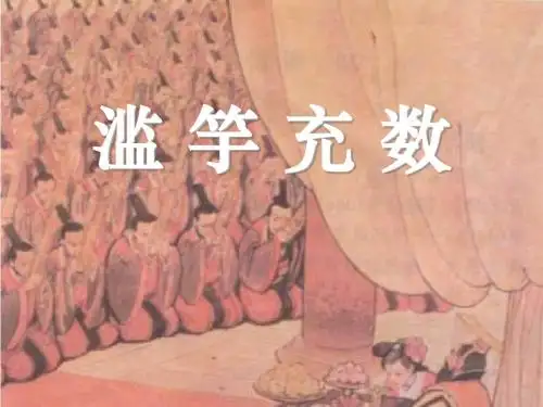 《滥竽充数》PPT课件4 (共22张PPT)
