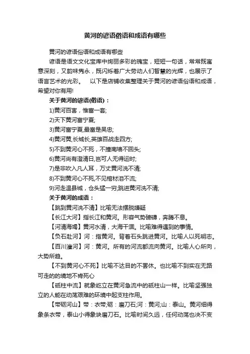 黄河的谚语俗语和成语有哪些