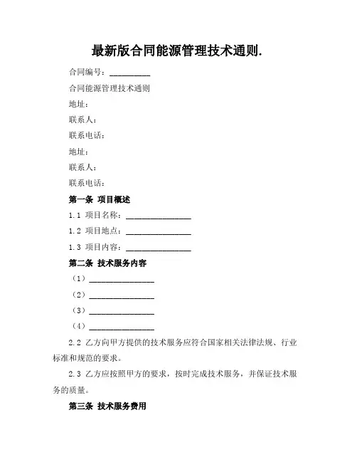 最新版合同能源管理技术通则.