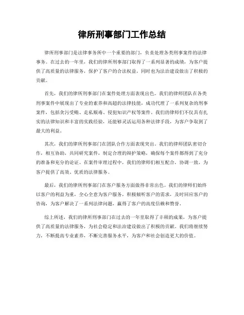 律所刑事部门工作总结