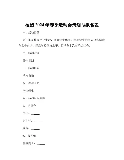 校园2024年春季运动会策划与报名表