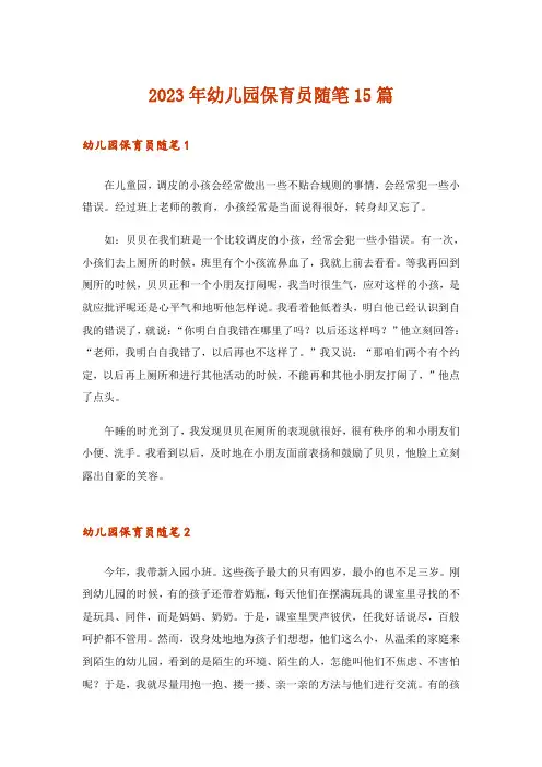 2023年幼儿园保育员随笔15篇