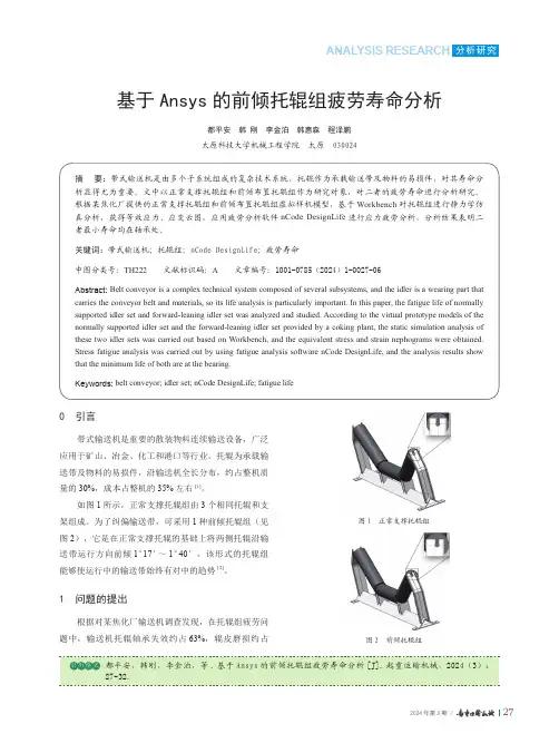 基于Ansys的前倾托辊组疲劳寿命分析