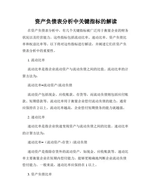 资产负债表分析中关键指标的解读