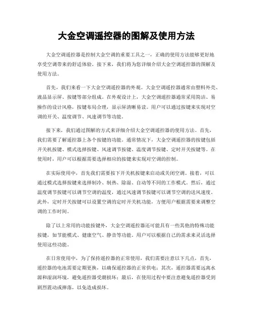 大金空调遥控器的图解及使用方法