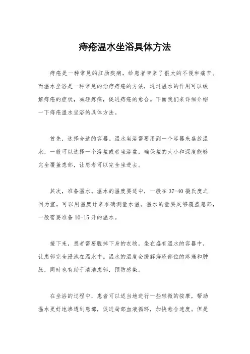 痔疮温水坐浴具体方法