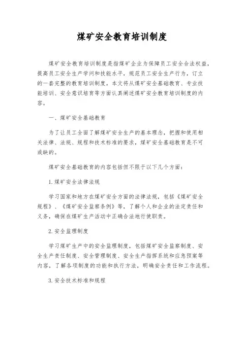 煤矿安全教育培训制度