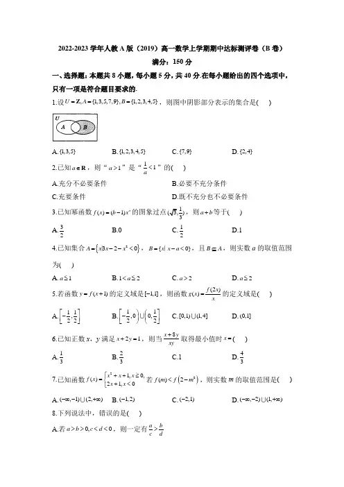 期中达标测评卷(B卷)-2022-2023学年高一上学期数学人教A版(2019)必修第一册