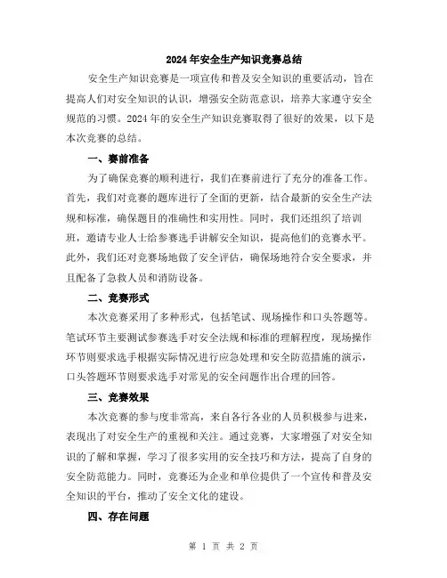 2024年安全生产知识竞赛总结