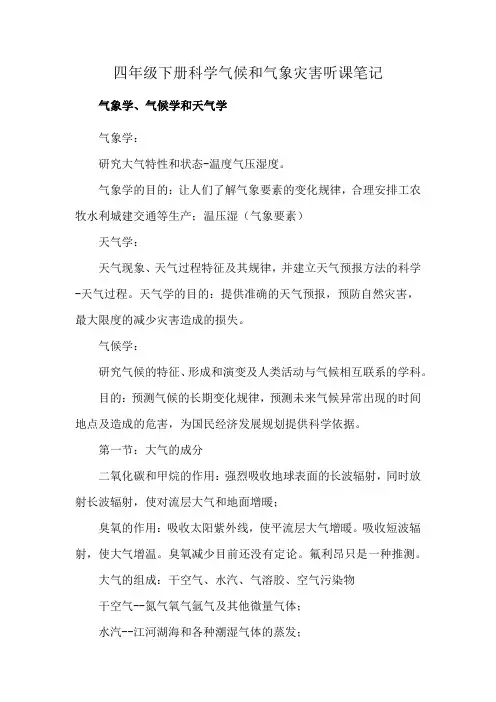 四年级下册科学气候和气象灾害听课笔记