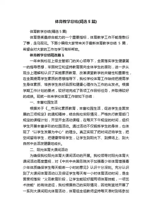 体育教学总结（精选5篇）