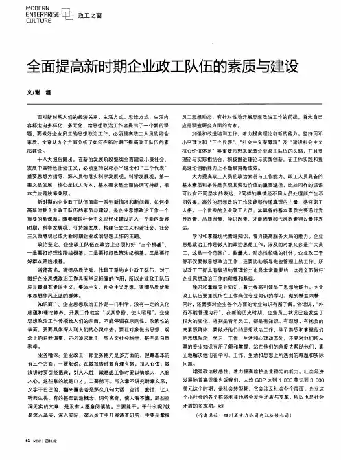 全面提高新时期企业政工队伍的素质与建设