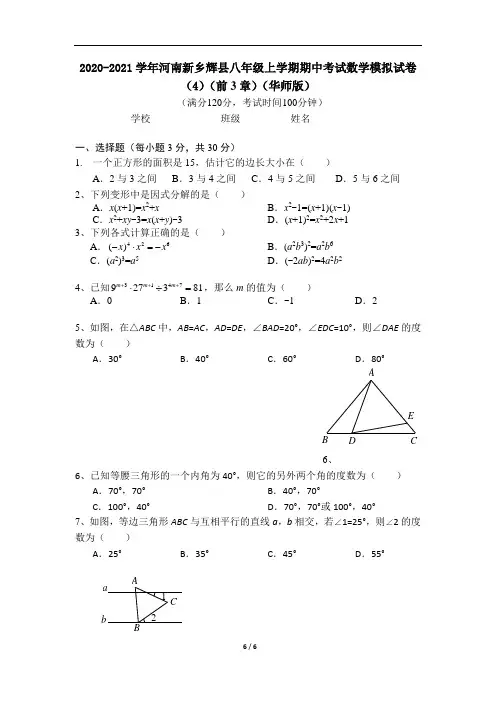 2020-2021学年河南新乡辉县华师版八年级上册期中数学模拟试卷4(无答案)