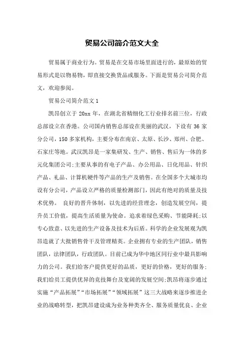 贸易公司简介范文大全