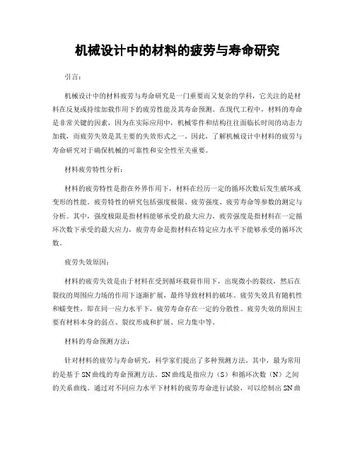 机械设计中的材料的疲劳与寿命研究
