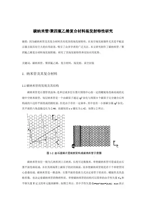 碳纳米管聚四氟乙烯复合材料场发射特性研究