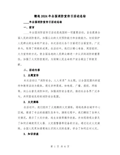 精选2024年全国消防宣传日活动总结(2篇)