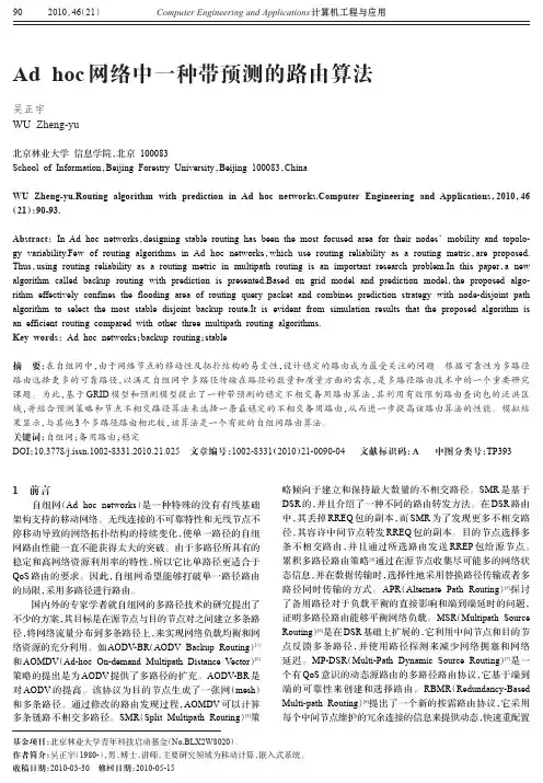Adhoc网络中一种带预测的路由算法