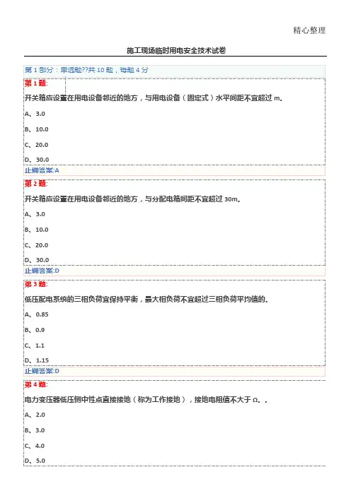 现场施工现场临时用电安全技术经验试题答卷三类人员安全员继续教育