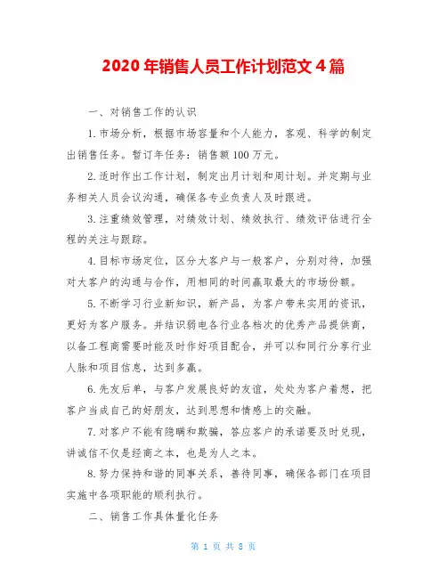 2020年销售人员工作计划范文4篇